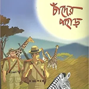 CHANDER PAHAR COMICS || BIBHUTIBHUSHAN BANDYOPADHYAY