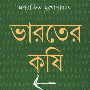BHARATER KRISHI || APARAJITO MUKHOPADHYAY