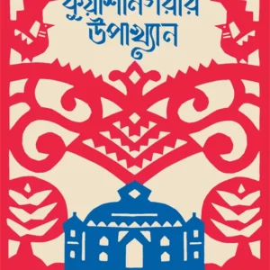Kuyashanagarir Upakhyan ll Shrijata