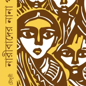 Naribader Nana Path || Ritu Sen Chawdhuri
