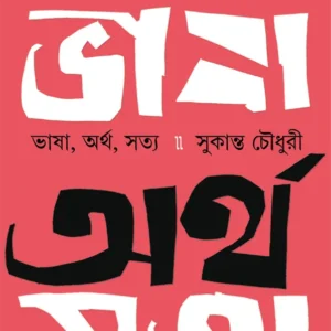 Bhasha Artha Satya || Sukanta Chowdhury