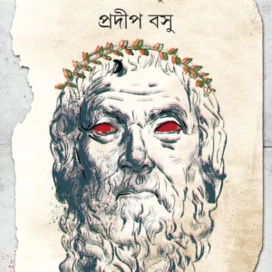 Charchay Oedipus || Pradip Basu