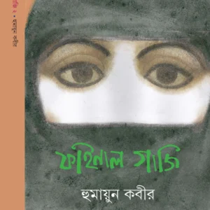 FINAL GAZI VOL 2 || HUMAYUN KABIR || ফাইনাল গাজি  খণ্ড ২ || হুমায়ুন কবীর