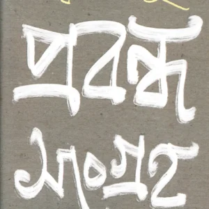 PRABANDHA SANGRAHA || KRISHNA BASU