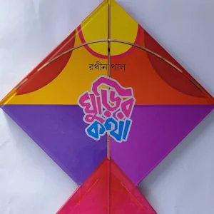 Ghurir Katha || Rathin Paul || ঘুড়ির কথা || রথীন পাল
