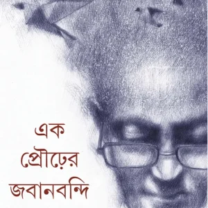 Ek Prourer Jabanbandi ll Joy Goswami