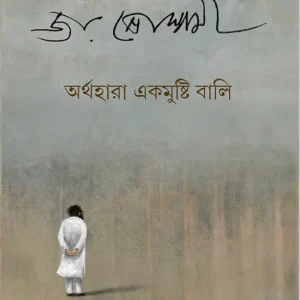 ARTHAHARA EK MUSHTI BALI || Joy Goswami
