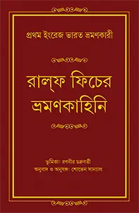 Ralph Fitcher Bhramankahini || Rulf Fitch || রাল্‌ফ ফিচের ভ্রমণকাহিনি || রাল্‌ফ ফিচ
