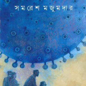 Abagunthan || Samaresh Majumder || অবগুণ্ঠন || সমরেশ মজুমদার