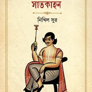 Sekaler Bangalir Saatkahan || Nikhil Sur