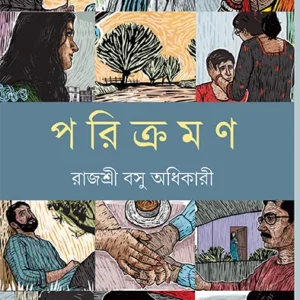 Parikraman || Rajasri Basu Adhikary