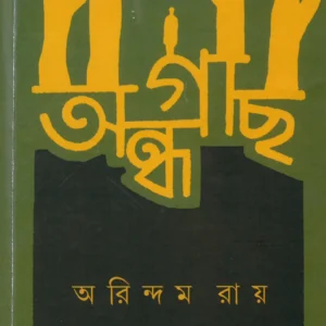 ANDHAGACH || ARINDAM ROY