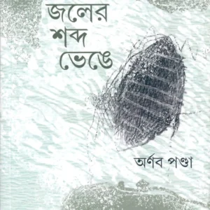 JALER SABDO VENGE || ARNAB PONDA