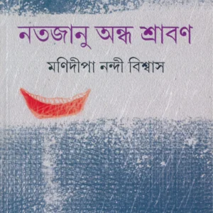 NATAJANU ANDHA SHRABON || MANIDIPA NANDI BISWAS