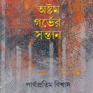 ASHTAM GARBHER SANTAN || PARTHAPRATIM BISWAS