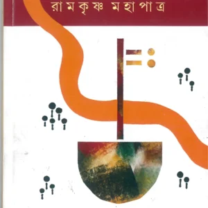 EKA HAYE ACHE BAULER PATH || RAMKRISHNA MAHAPATRA