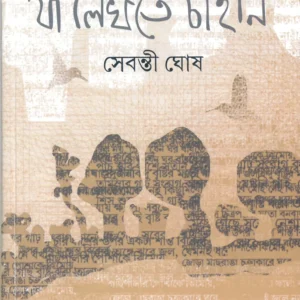 JA LIKHTE CHAI JANI || SEBONTI GHOSH