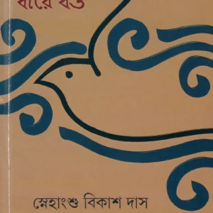 HE BATAS DHIRE BAO || SNEHANGSU BIKAS DAS