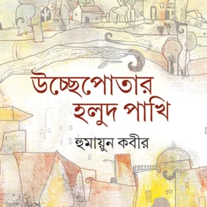 Uchhepatar Holud Pakhi ll Humayun Kabir