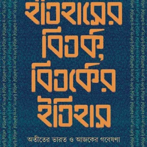 Itihaser Bitarka, Bitarker Itihas || Pratyay Nath, Koustabh Moni Sengupta ( ইতিহাসে বিতর্ক, বিতর্কের ইতিহাস )
