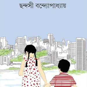 Ashray ll Chhandasi Bandyopadhyay