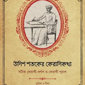 Unish shataker kerani katha || Sumit Chakraborty