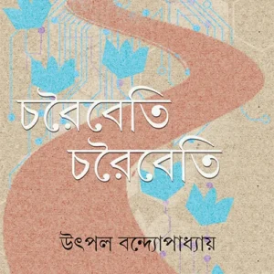 Charaibeti Charaibeti || Utpal Bandyopadhyay