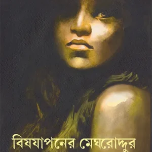 BISHJAPANER MEGHRODDURN || SAMIRAN BANDOPADHYAY