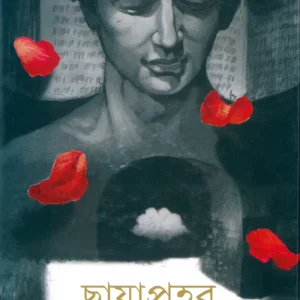 Chhayaprahar ll Subarna Basu