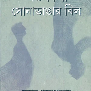 Atalkatha Sonadangar Bill | Sukanta Gangopadhya | অতলকথা সোনাডাঙার বিল | সুকান্ত গঙ্গোপাধ্যায়