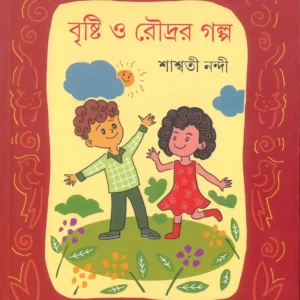 BRISHTI O ROUDRER GALPO || SHASWATI NANDI