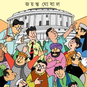 Dilli Darbare Reporter Bhootnath || Jayanta Ghoshal
