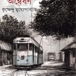 Pratipaksha Anweshan || Krishnendu Mukhopadhyay