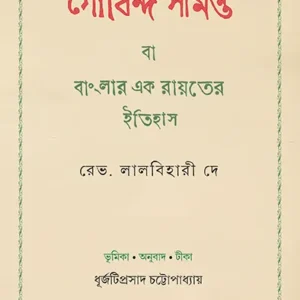 Gobinda Samanta Ba Banglar Ek Rayater Itihas ll Rev. Lalbihary Dey