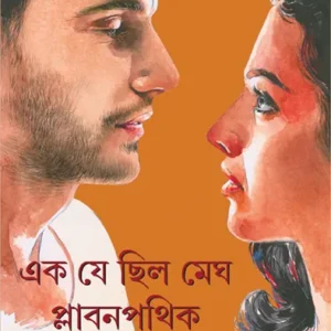 Ek Je Chhilo Megh Plabanpathik || Abhinandan Sarkar
