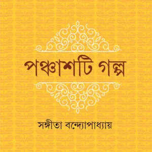 Panchasti Galpa || SANGITA BANDOPADHYAY