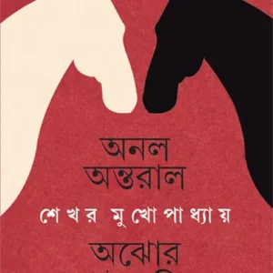 Anal Antaral Ajhor Mousumi ll Shekhar Mukhopadhyay