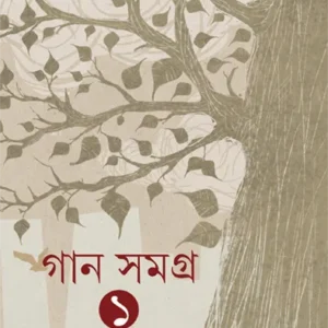 Gaan Samagra Vol 1 || Rupam Islam || গান সমগ্র ১ম খন্ড || রূপম ইসলাম