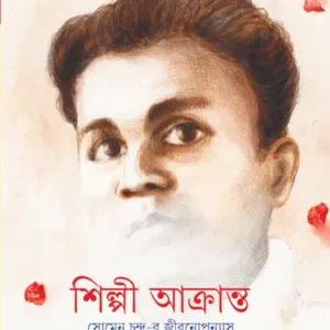 Shilpi Akranta ll Dilip Majumdar