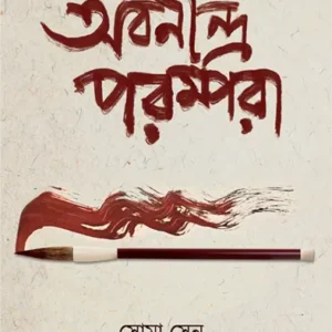 ABANINDRA PARAMPARA || SOMA SEN