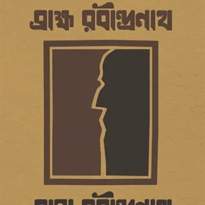 Brahma Rabindranath Bratya Rabindranath || Ramanuj Mukhopadhyay