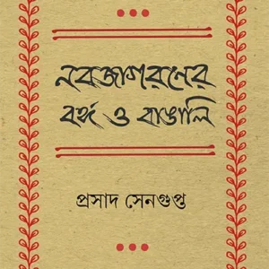 Nabajagaraner Banga O Bangali || Prasad Sengupta