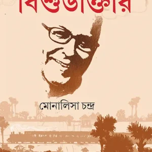 Labhpurer Bishu Daktar || Monalisa Chandra
