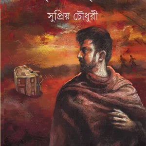 Brischikbritta ll Supriyo Chowdhury