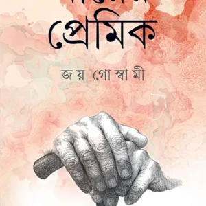 MAYER PREMIK ||JOY GOSWAMI