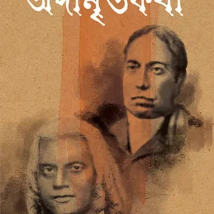 Adamritakatha || Bratya Basu