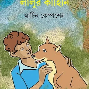 Lalur Kahini || Martin Kempsen