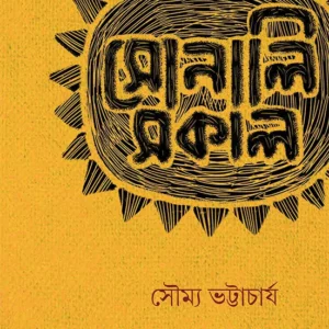 SONALI SOKAL || SOUMYA BHATTACHARYA
