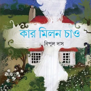 Kar Milan Chao || Bipul Das