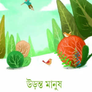 Uranta Manush || Susmita Nath